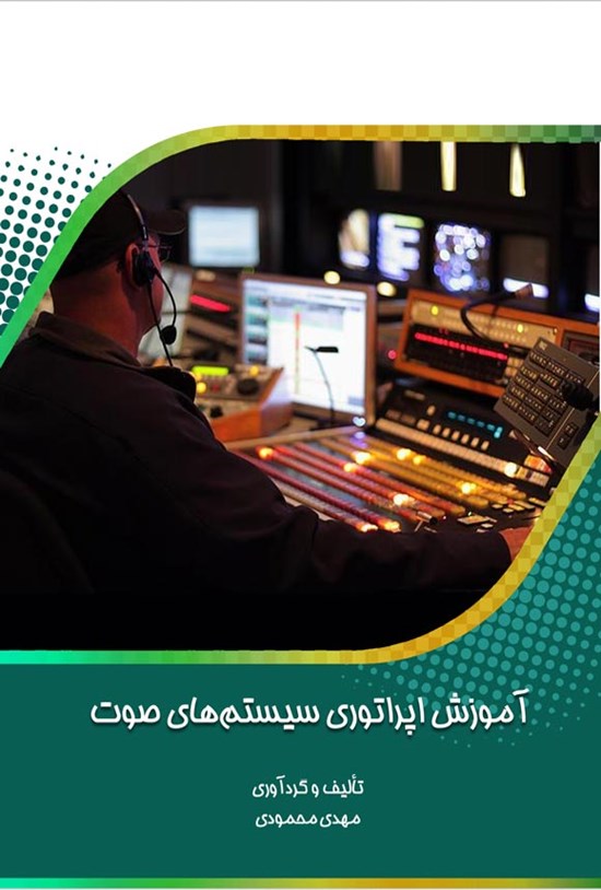 تصویر جلد کتاب آموزش اپراتوری سیستم های صوت