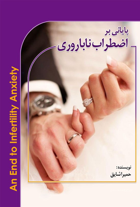 تصویر جلد کتاب پایانی بر اضطراب ناباروری