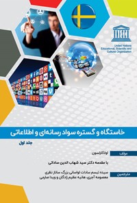 کتاب خاستگاه و گستره سواد رسانه ای و اطلاعاتی (جلد اول) اثر اولا کارلسون