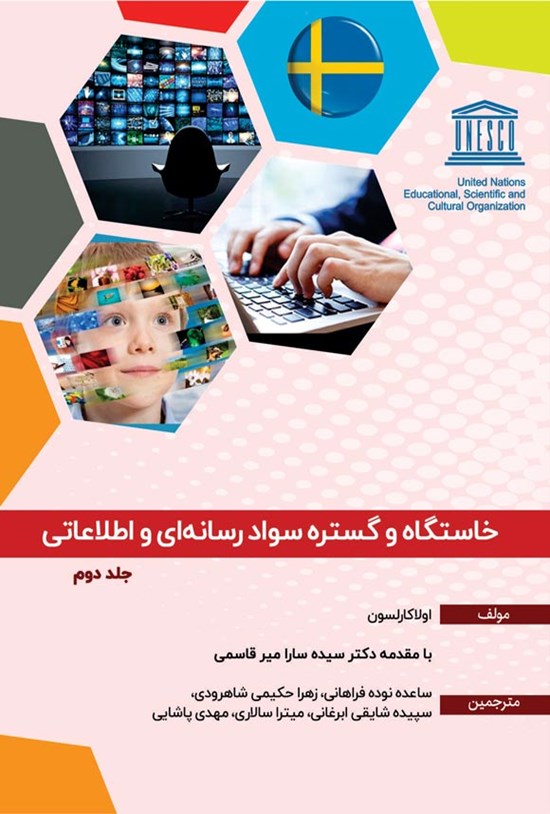 تصویر جلد کتاب خاستگاه و گستره سواد رسانه ای و اطلاعاتی (جلد دوم)
