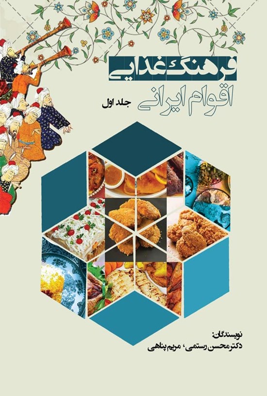 تصویر جلد کتاب فرهنگ غذایی اقوام ایرانی (جلد اول)