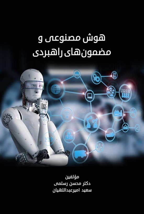 تصویر جلد کتاب هوش مصنوعی و مضمون های راهبردی