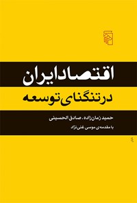 تصویر جلد کتاب اقتصاد ایران در تنگنای توسعه