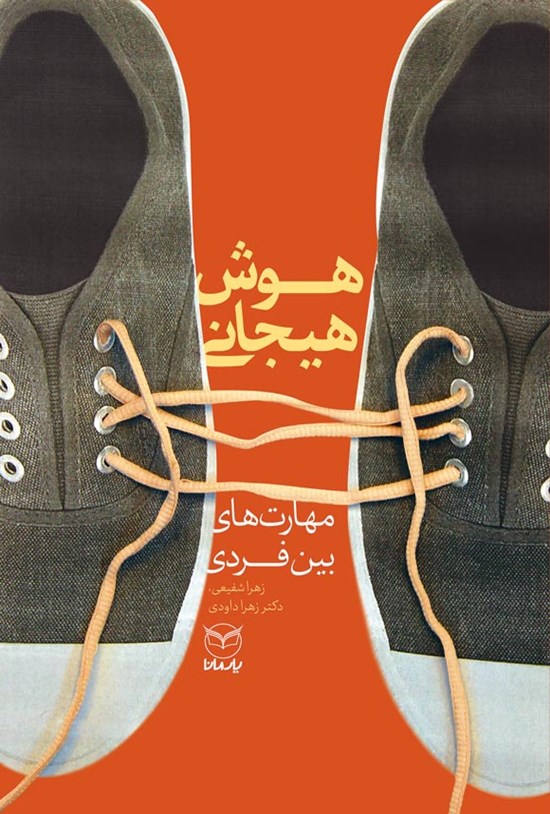 تصویر جلد کتاب هوش هیجانی؛ مهارت های بین فردی