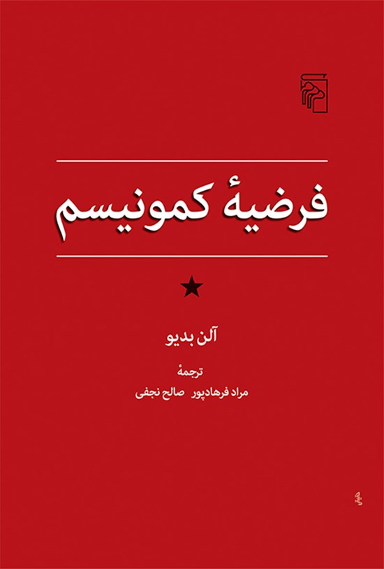 تصویر جلد کتاب فرضیه کمونیسم