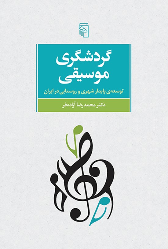تصویر جلد کتاب گردشگری موسیقی