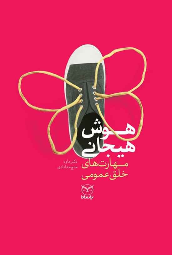 تصویر جلد کتاب هوش هیجانی؛ مهارت های خلق عمومی
