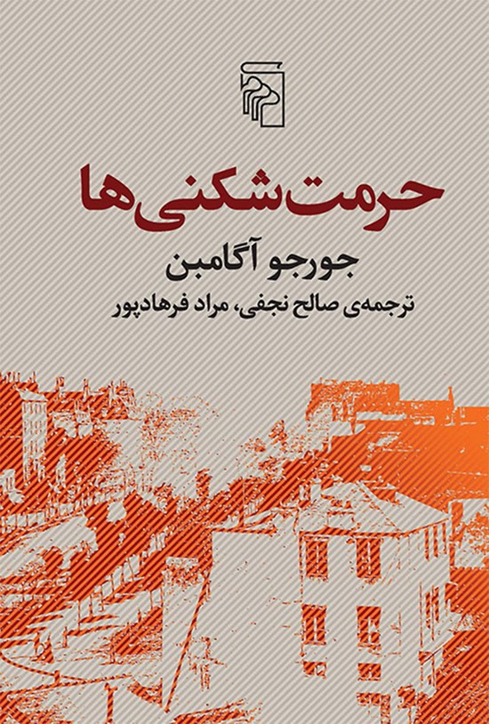 تصویر جلد کتاب حرمت شکنی ها