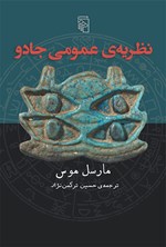 تصویر جلد کتاب نظریه عمومی جادو