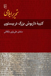 کتاب تحریر ایلامی؛ کتیبه داریوش بزرگ در بیستون اثر سلمان علی یاری بابلقانی