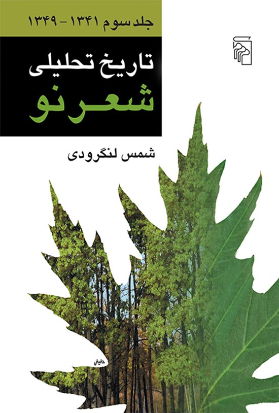 تصویر جلد کتاب تاریخ تحلیلی شعر نو (جلد سوم)