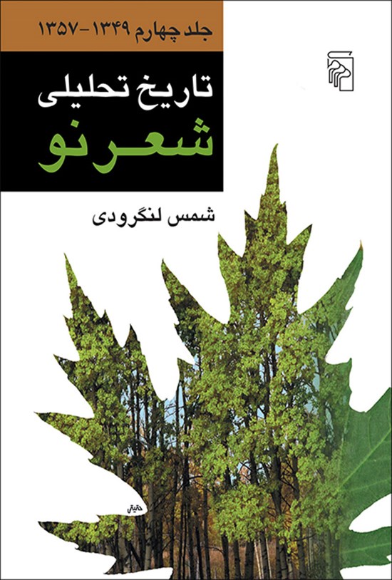 تصویر جلد کتاب تاریخ تحلیلی شعر نو (جلد چهارم)