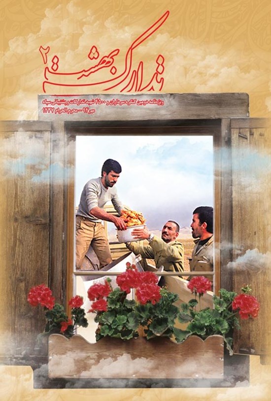 تصویر جلد کتاب تدارک بهشت ۲ ـ ویژه نامه دومین کنگره سرداران و ۴۰۰۰ شهید ـ مهر ۱۳۹۴