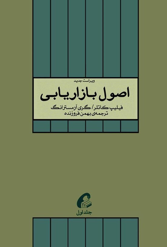 تصویر جلد کتاب اصول بازاریابی (جلد اول)
