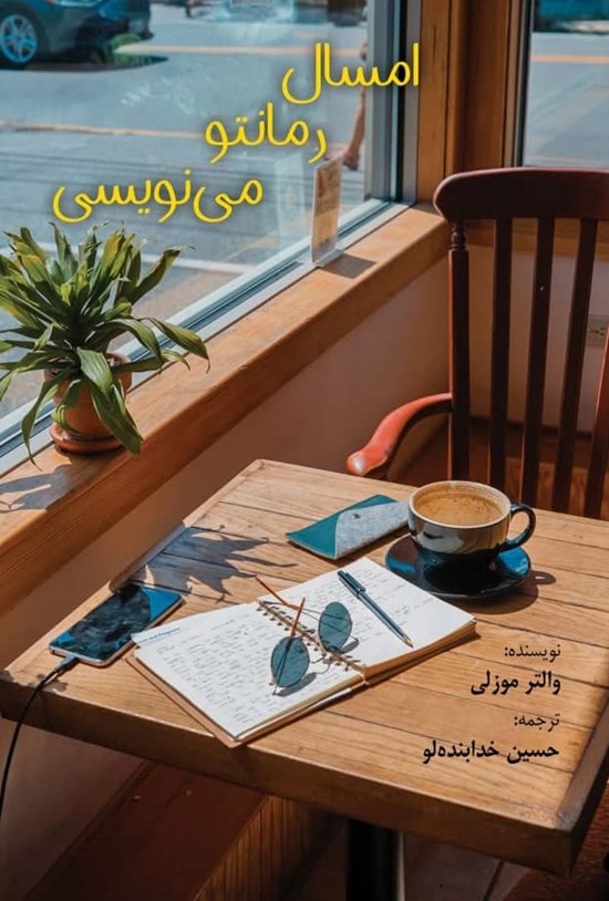 تصویر جلد کتاب امسال رمانتو مینویسی