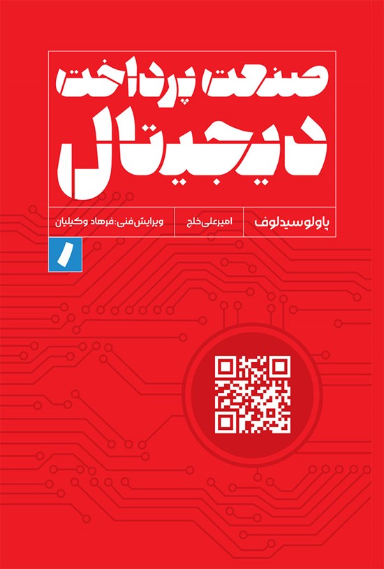 تصویر جلد کتاب صنعت پرداخت دیجیتال