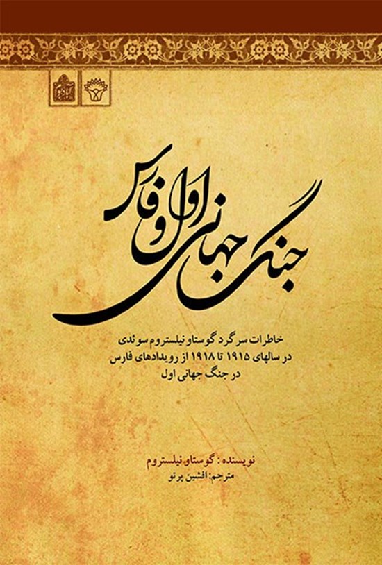 تصویر جلد کتاب جنگ جهانی اول و فارس