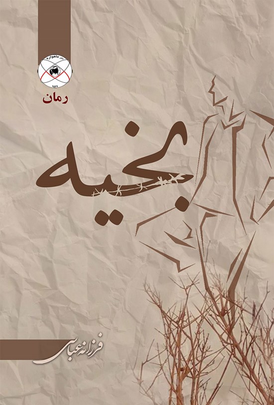 تصویر جلد کتاب بخیه