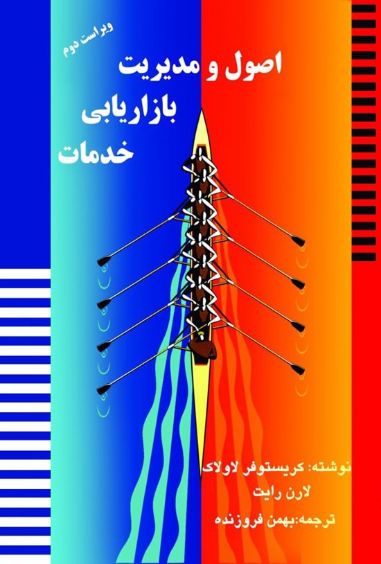 تصویر جلد کتاب اصول و مدیریت بازاریابی خدمات