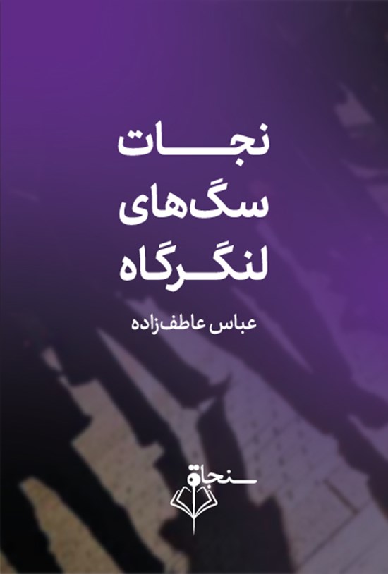 تصویر جلد کتاب نجات سگهای لنگرگاه