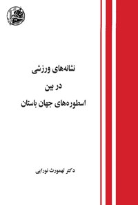 کتاب نشانه های ورزشی در بین اسطوره های جهان باستان اثر تهمورث نورایی