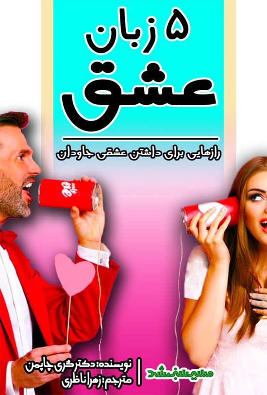 تصویر جلد کتاب ۵ زبان عشق