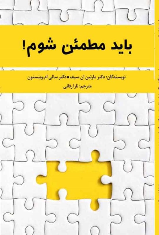 تصویر جلد کتاب باید مطمئن شوم!