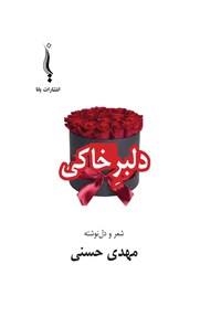 کتاب دلبر خاکی اثر مهدی حسنی