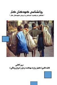تصویر جلد کتاب روانشناسی کودکان کار