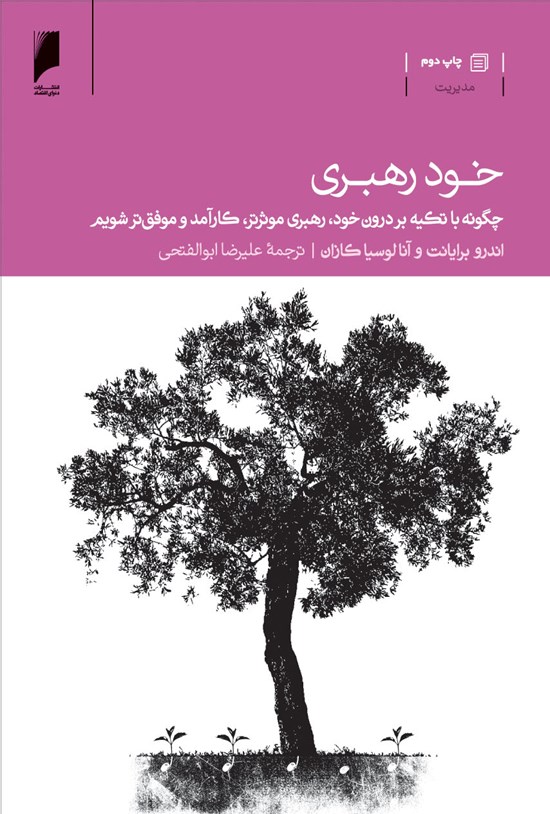 تصویر جلد کتاب خودرهبری: چگونه با تکیه بر درونِ خود، رهبری مؤثرتر، کارآمدتر و موفق‌تر شویم