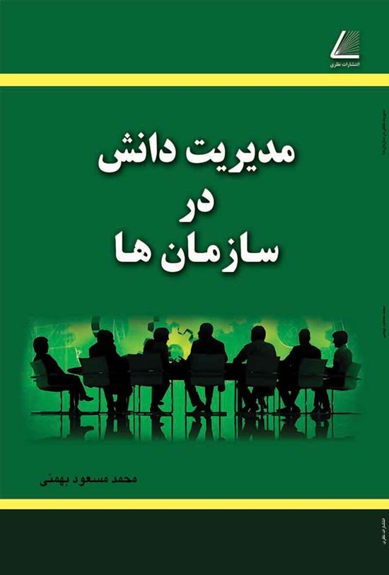تصویر جلد کتاب مدیریت دانش در سازمان ها