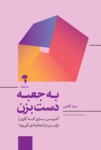 کتاب به جعبه دست بزن اثر ست گادین