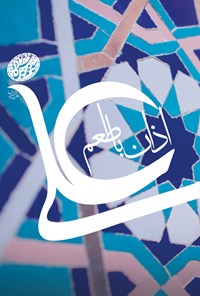 کتاب اذان با طعم علی (ع) اثر سیدمحمد حسین زاده