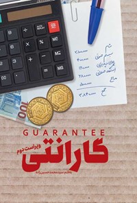 تصویر جلد کتاب گارانتی