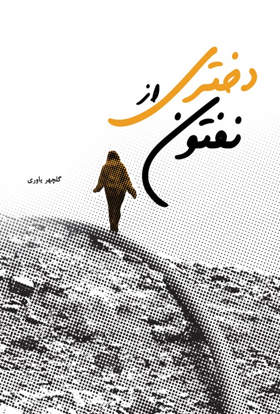 تصویر جلد کتاب دختری از نفتون
