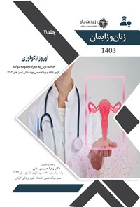 کتاب اوروژنیکولوژی (1403) اثر زهرا حمیدی مدنی