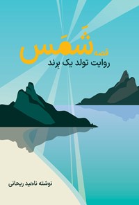 کتاب قصه شمس اثر ناهید ریحانی