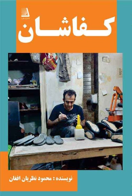 تصویر جلد کتاب کفاشان