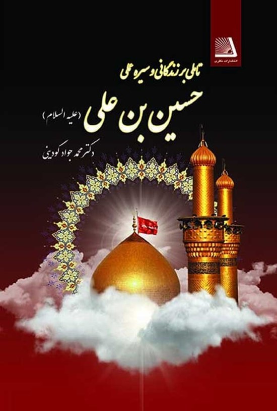 تصویر جلد کتاب تأملی بر زندگانی و سیره عملی حسین بن علی (ع)