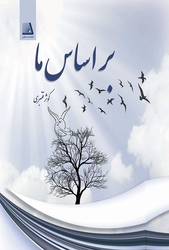 تصویر جلد کتاب بر اساس ما