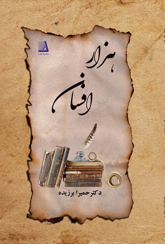 تصویر جلد کتاب هزار افسان