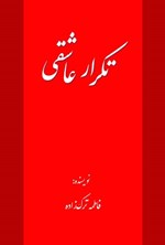 تصویر جلد کتاب تکرار عاشقی