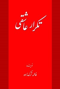 تصویر جلد کتاب تکرار عاشقی