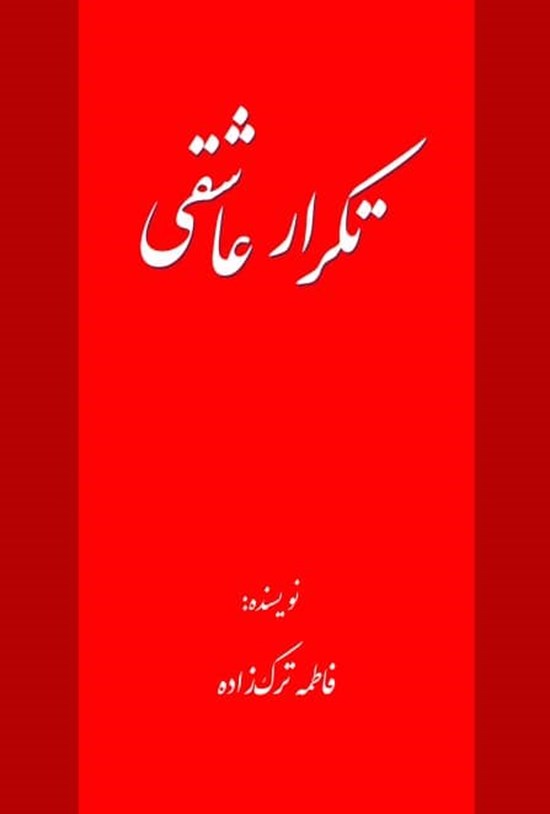 تصویر جلد کتاب تکرار عاشقی