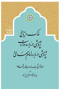 تصویر جلد کتاب فدک در تاریخ، پژوهشی درباره ولایت، پژوهشی درباره امام مهدی (ع)