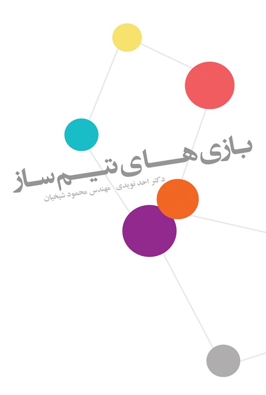 تصویر جلد کتاب بازیهای تیم ساز