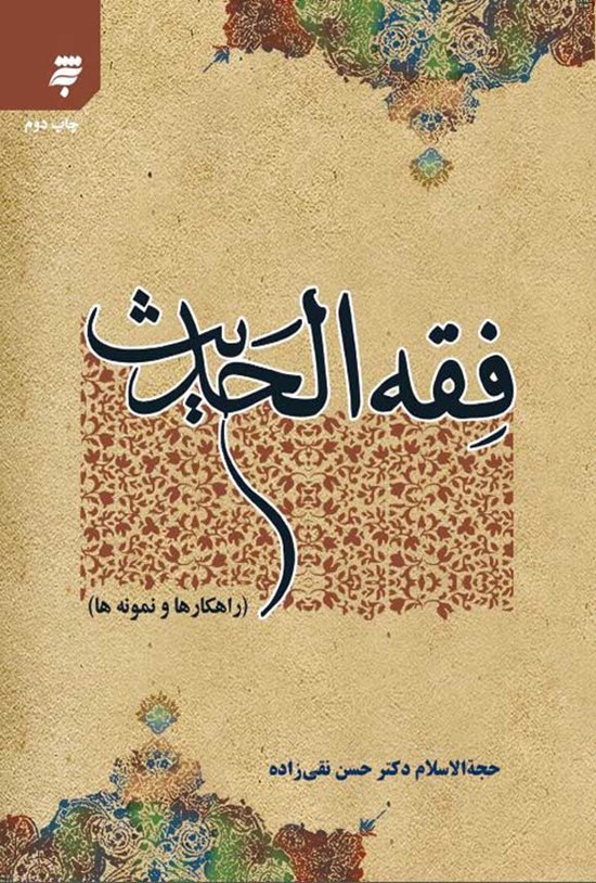 تصویر جلد کتاب فقه الحدیث