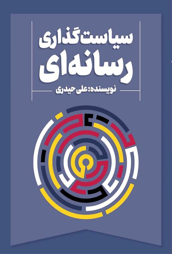 تصویر جلد کتاب سیاست گذاری رسانه ای