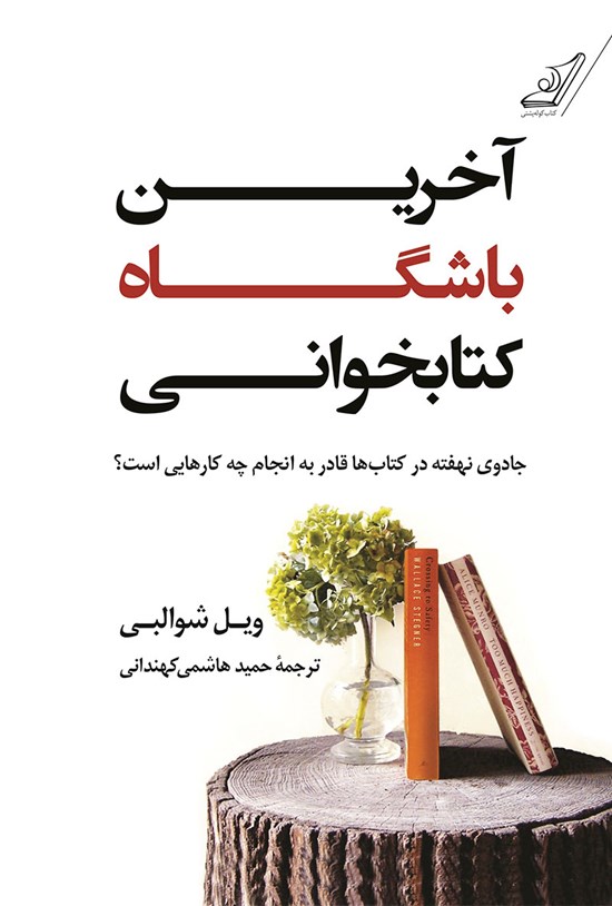 تصویر جلد کتاب آخرین باشگاه کتابخوانی