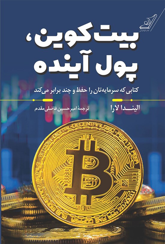 تصویر جلد کتاب بیتکوین، پول آینده